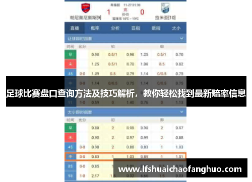 足球比赛盘口查询方法及技巧解析，教你轻松找到最新赔率信息