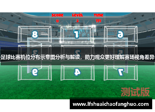 足球比赛机位分布示意图分析与解读，助力观众更好理解赛场视角差异