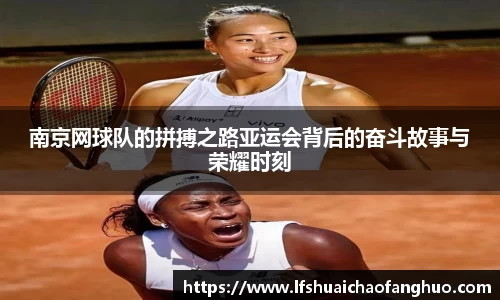 南京网球队的拼搏之路亚运会背后的奋斗故事与荣耀时刻