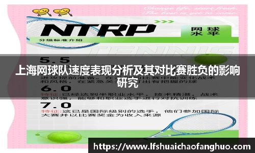 上海网球队速度表现分析及其对比赛胜负的影响研究