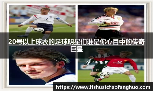 20号以上球衣的足球明星们谁是你心目中的传奇巨星